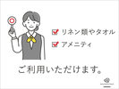 リネン、アメニティご利用いただけます