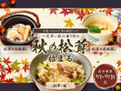秋の味覚 松茸が登場(9/1〜10/31)