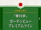 【ReFa×シモンズ】ガーデンビュープレミア和ツイン(2026年6月リニューアル)