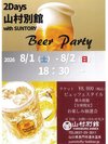 2026年ビアパーティー8月1日・8月2日開催☆