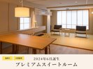 2024年6月誕生|プレミアムスイートルーム【禁煙】