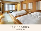 デラックス和洋室|17畳相当・2名〜3名様