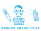 衛生管理の徹底をしています。