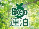 エコ連泊