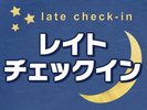 レイトチェックイン