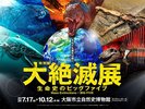 大絶滅展