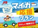 マイカー応援プラン