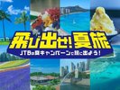 飛び出せ夏旅