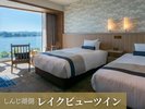 【しんじ湖側〇レイクビューツイン33平米】