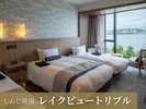 【しんじ湖側〇レイクビュートリプル】3名定員33平米