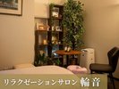 リラクゼーションサロン 輪音