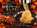 秋フェア「栗のモンブラン」一口で秋が広がる、至福の贅沢モンブラン