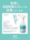 全客室に消臭除菌スプレーを設置しています。