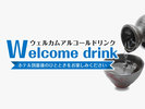 ウエルカムアルコールサービス♪15:00〜21;00