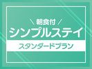 【プラン】スタンダードプラン