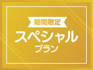 【プラン】期間限定プラン