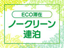 【プラン】ECOプラン