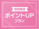 【プラン】ポイントUPプラン