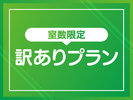 【プラン】訳ありプラン