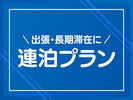 【プラン】連泊プラン