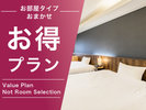 お部屋タイプおまかせでお得にご宿泊