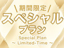 期間限定スペシャルプラン