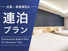 連泊プラン