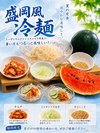 【朝食バイキング】季節の一品♪(2026夏)盛岡風冷麺