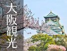 ようこそ大阪へ♪