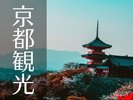 京都へ行くなら京阪特急が便利♪