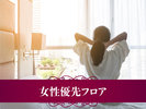 女性優先フロア