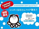 【期間限定】シャボン玉石けんフロア誕生!人にも地球にも優しいフロアです!