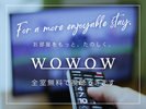 WOWOW全室で無料で視聴いただけます♪