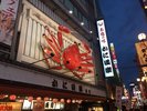 かに道楽
