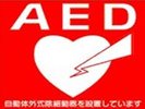 AEDを設置しております。