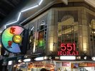 551蓬莱 本店