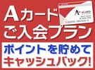 Aカード新規入会プラン