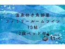 温泉付きファミリールーム