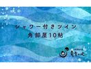 シャワー付き10帖
