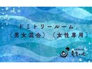 ドミトリールーム