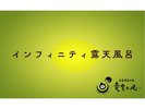 インフィニティ露天(水着または湯あみ必須)