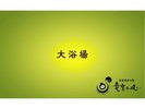大浴場(夜間2:00〜3:00にて男女入れ替えがございます)