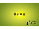 貸切風呂