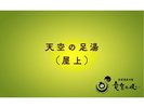 天空の足湯