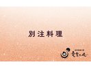 別注料理