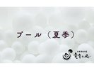 プール
