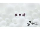 宴会場