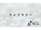ライブラリー