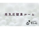 高気圧酸素ルーム