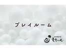プレイルーム